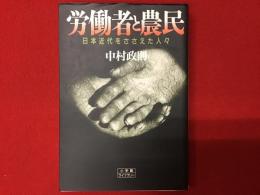 労働者と農民 : 日本近代をささえた人々