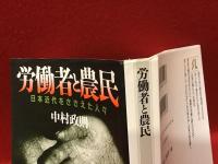 労働者と農民 : 日本近代をささえた人々