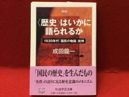 〈歴史〉はいかに語られるか : 1930年代「国民の物語」批判