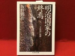 明治国家の終焉 : 1900年体制の崩壊