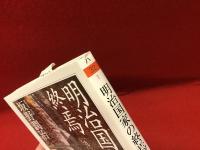 明治国家の終焉 : 1900年体制の崩壊