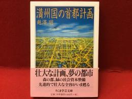 満州国の首都計画