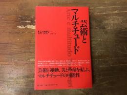 芸術とマルチチュード