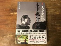 新編　天才監督　木下惠介