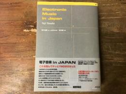 電子音楽in Japan