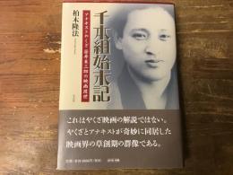 千本組始末記 : アナキストやくざ笹井末三郎の映画渡世