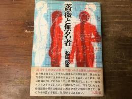 薔薇と無名者 : 松田政男映画論集