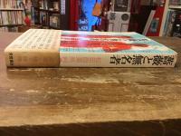 薔薇と無名者 : 松田政男映画論集
