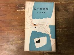 私の映画史