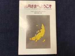 【束見本】お月さまへようこそ　※本文無地です　※仕様メモ付　※別刷トビラ付き（糊ハガレ）