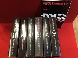 現代日本映画論大系＜全6巻揃＞ 内容見本付き