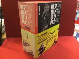 20世紀アメリカ映画事典 : 1914-2000日本公開作品記録、索引セット