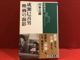 成瀬巳喜男映画の面影　※マジック署名入り