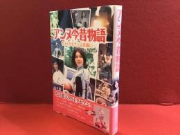 アンヌ今昔物語　※マジック署名入り