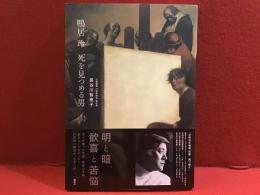 鴨居玲 死を見つめる男