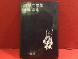 遊撃の思想　※マジック記名あり