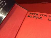 遊撃の思想　※マジック記名あり