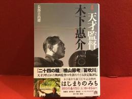 新編天才監督木下惠介