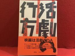 活劇の行方
