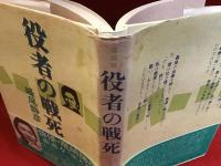役者の戦死