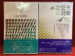 現代詩文庫78『辻征夫詩集』／現代詩文庫155『続・辻征夫詩集』