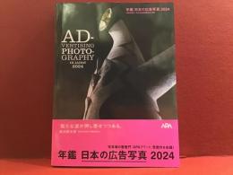 年鑑　日本の広告写真　2024