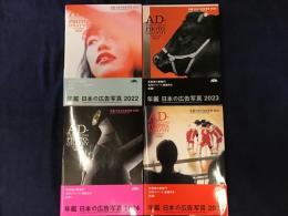 年鑑　日本の広告写真　2022／2023／2024／2025　4冊一括
