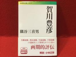 ＜岩波現代文庫＞賀川豊彦