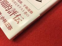 ＜岩波現代文庫＞賀川豊彦