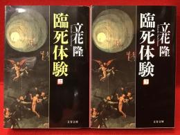 ＜文春文庫＞臨死体験（上下揃）＋証言・臨死体験　