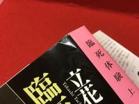 ＜文春文庫＞臨死体験（上下揃）＋証言・臨死体験　