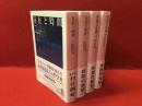＜岩波文庫＞存在と時間（新訳版）　全4冊揃