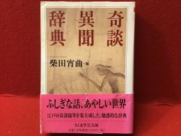 ＜ちくま学芸文庫＞奇談異聞辞典