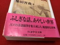 ＜ちくま学芸文庫＞奇談異聞辞典