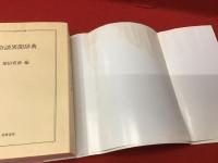 ＜ちくま学芸文庫＞奇談異聞辞典