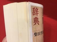 ＜ちくま学芸文庫＞奇談異聞辞典