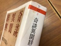 ＜ちくま学芸文庫＞奇談異聞辞典