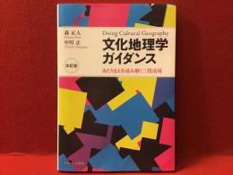 文化地理学ガイダンス : あたりまえを読み解く三段活用 改訂版