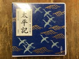 新潮CD　太平記　朗読：井川比佐志　解説：永井路子　シュリンクパック未開封