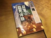 ＜文春文庫＞臨死体験（上下揃）＋証言・臨死体験　