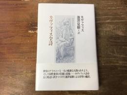 カヴァフィス全詩