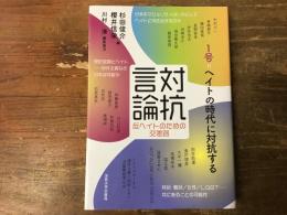 ヘイトの時代に対抗する