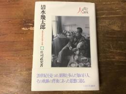 清水幾太郎