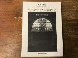 カントとヘーゲルの歴史哲学 : 歴史の中での自由
