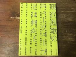 現代短歌のニューウェーブとは何か?
