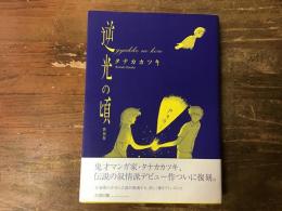 逆光の頃