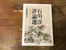 石川淳評論選