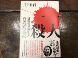 一人一殺　血盟団事件・首謀者の自伝