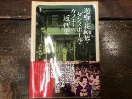 遊郭・花柳界・ダンスホール・カフェーの近代史