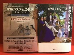 家族システムの起源　Ⅰユーラシア（上下揃）
